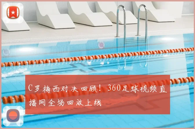 C罗梅西对决回顾！360足球视频直播网全场回放上线