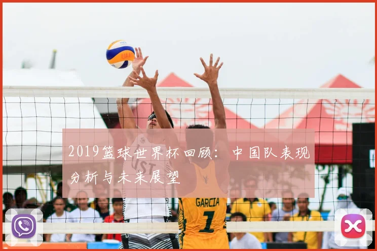 2019篮球世界杯回顾：中国队表现分析与未来展望