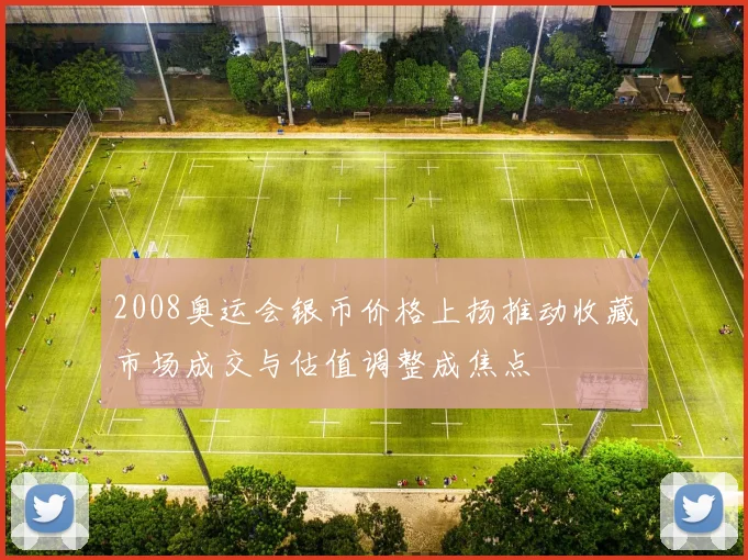 2008奥运会银币价格上扬推动收藏市场成交与估值调整成焦点