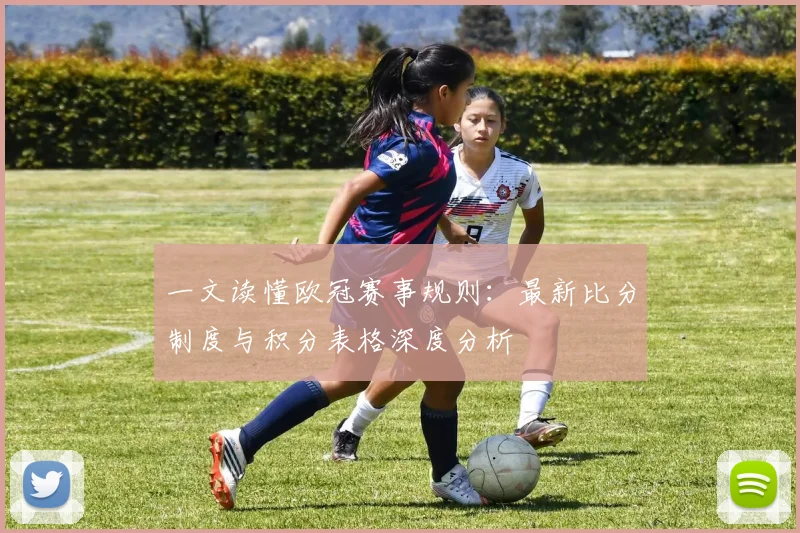 一文读懂欧冠赛事规则：最新比分制度与积分表格深度分析