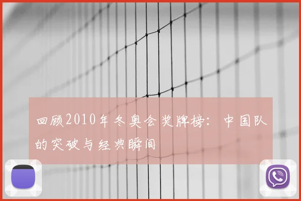 回顾2010年冬奥会奖牌榜：中国队的突破与经典瞬间