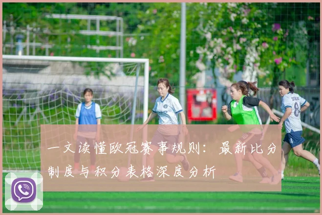 一文读懂欧冠赛事规则：最新比分制度与积分表格深度分析