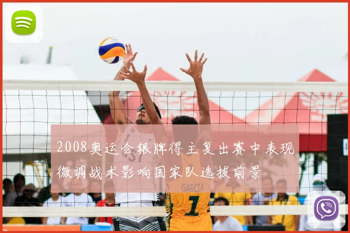 2008奥运会银牌得主复出赛中表现微调战术影响国家队选拔前景