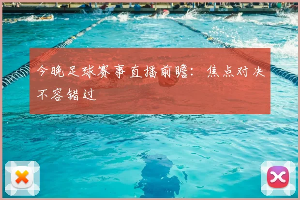 今晚足球赛事直播前瞻：焦点对决不容错过