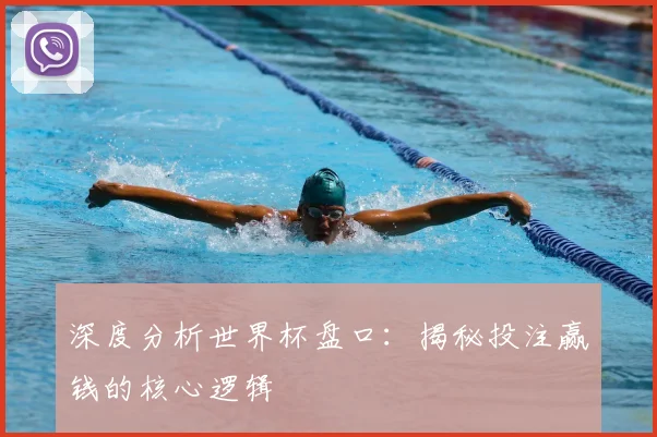 深度分析世界杯盘口：揭秘投注赢钱的核心逻辑