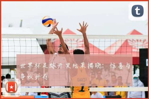 世界杯足球开奖结果揭晓：惊喜与争议并存