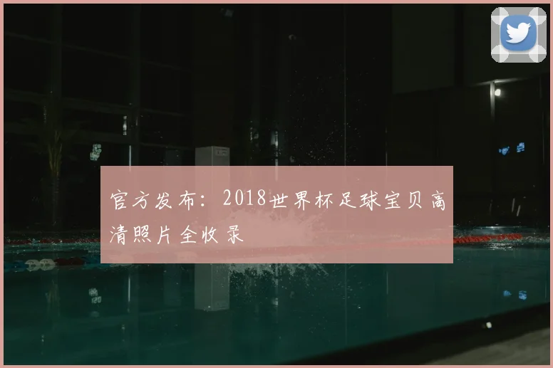 官方发布：2018世界杯足球宝贝高清照片全收录