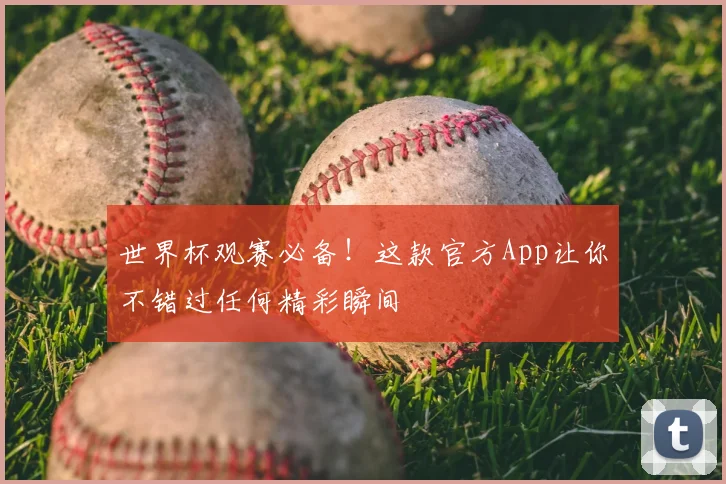 世界杯观赛必备！这款官方App让你不错过任何精彩瞬间