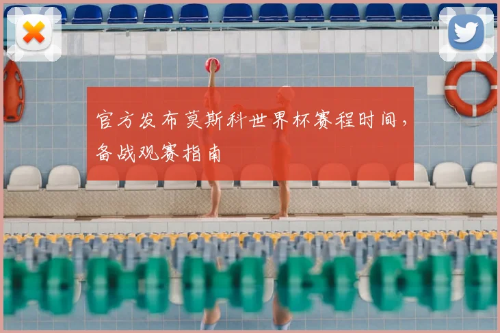 官方发布莫斯科世界杯赛程时间，备战观赛指南