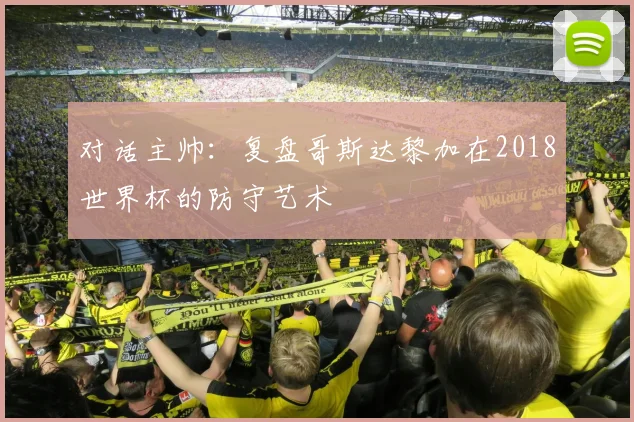 对话主帅：复盘哥斯达黎加在2018世界杯的防守艺术